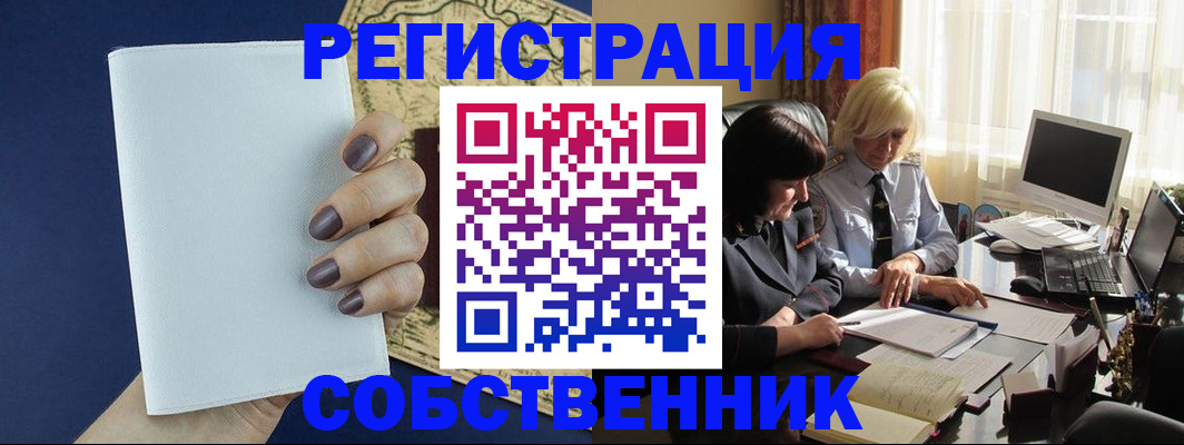 временная регистрация собственник в Светлограде